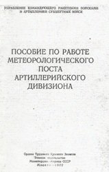 Пособие по работе метеорологического поста артиллерийского дивизиона