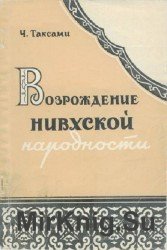 Возрождение нивхской народности