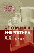 Атомная энергетика XXI века