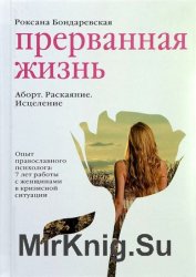 Прерванная жизнь. Аборт. Раскаяние. Исцеление