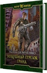 Гранд (Аудиокнига) читает Карпов Дмитрий