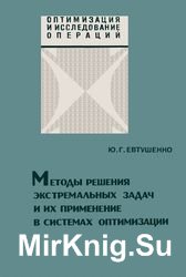 Методы решения экстремальных задач и их применение в системах оптимизации