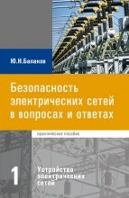 Безопасность электрических сетей в вопросах и ответах. Часть 1. Устройство электрических сетей