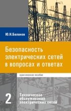 Безопасность электрических сетей в вопросах и ответах. Часть 2. Техническое обслуживание электрических сетей