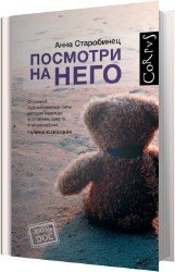 Посмотри на него (Аудиокнига)