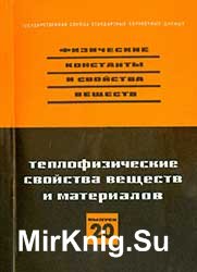 Теплофизические свойства веществ и материалов. Выпуск 20