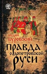 Правда о допетровской Руси (2018)