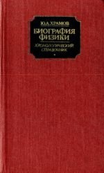 Биография физики. Хронологический справочник