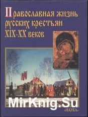 Православная жизнь русских крестьян ХІХ-ХХ веков