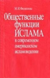 Общественные функции ислама в современном американском исламоведении