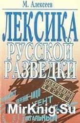 Лексика русской разведки (исторический обзор)