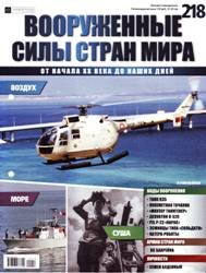 Вооруженные силы стран мира  №218