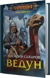 Ведун (Аудиокнига)