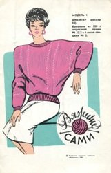 Вяжите сами (1987)