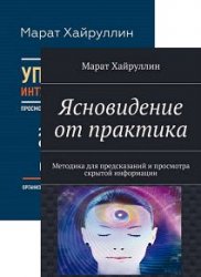 Марат Хайруллин. Сборник из 2 книг