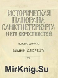 Историческая панорама Санкт-Петербурга и его окрестностей. Выпуск 10