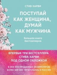 Поступай как женщина, думай как мужчина. Большая книга бестселлеров