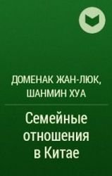 Семейные отношения в Китае