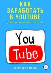 Как заработать в Youtube. Два проверенных способа