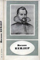 Иоганн Кеплер (1571-1630)