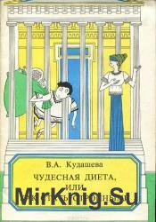 Чудесная диета, или Как стать стройными