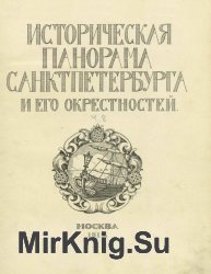 Историческая панорама Санкт-Петербурга и его окрестностей. Ч. 8: Петергоф, Ораниенбаум и Гатчина