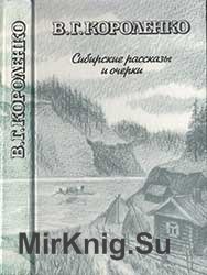 Сибирские рассказы и очерки