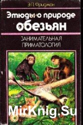 Занимательная приматология. Этюды о природе обезьян