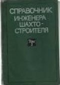 Справочник инженера-шахтостроителя. В 2-х томах. Том 1