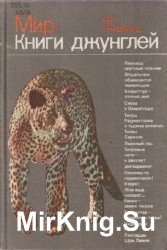 Мир книги джунглей