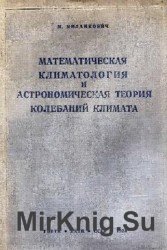 Математическая климатология и астрономическая теория колебаний климата