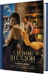 Сорвать маску (Аудиокнига) читает Князев Игорь