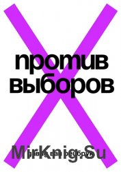 Против выборов