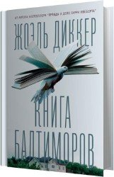 Книга Балтиморов (Аудиокнига)