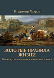 Золотые правила жизни. Стандарты мышления успешных людей