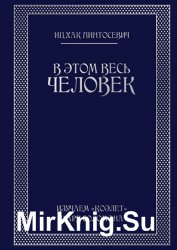 В этом весь ЧЕЛОВЕК. Изучаем «Коэлет» Царя Соломона