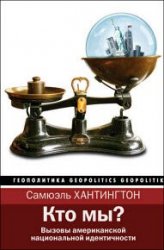 Кто мы? Вызовы американской национальной идентичности (2018)