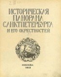 Историческая панорама Санкт-Петербурга и его окрестностей. Ч. 3 Петербург эпохи Александра I и Николая I