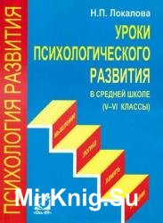 Уроки психологического развития в средней школе (V-VI классы) 