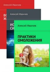 Алексей Иванчев. Сборник из 5 книг