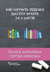 Как научить ребенка быстро читать. За 6 шагов