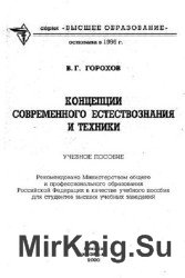 Концепции современного естествознания и техники