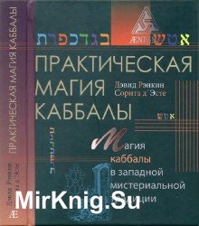 Практическая магия каббалы. Магия каббалы в западной мистериальной традиции