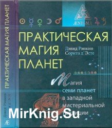 Практическая магия планет. Магия семи планет в западной мистериальной традиции