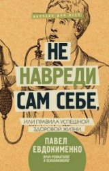 Не навреди сам себе, или Правила успешной здоровой жизни (сборник)