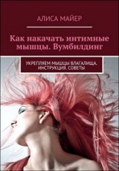 Как накачать интимные мышцы. Вумбилдинг