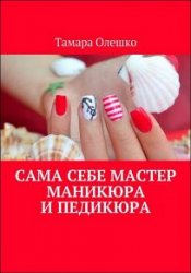 Сама себе мастер маникюра и педикюра