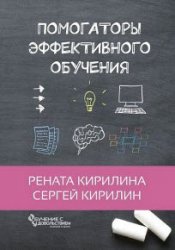 Помогаторы эффективного обучения