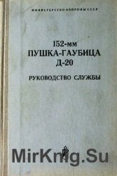 152 мм пушка-гаубица Д-20. Руководство службы