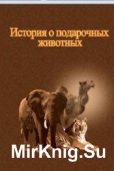 История о подарочных животных